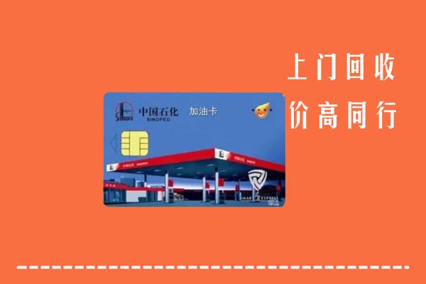 玉溪回收加油卡